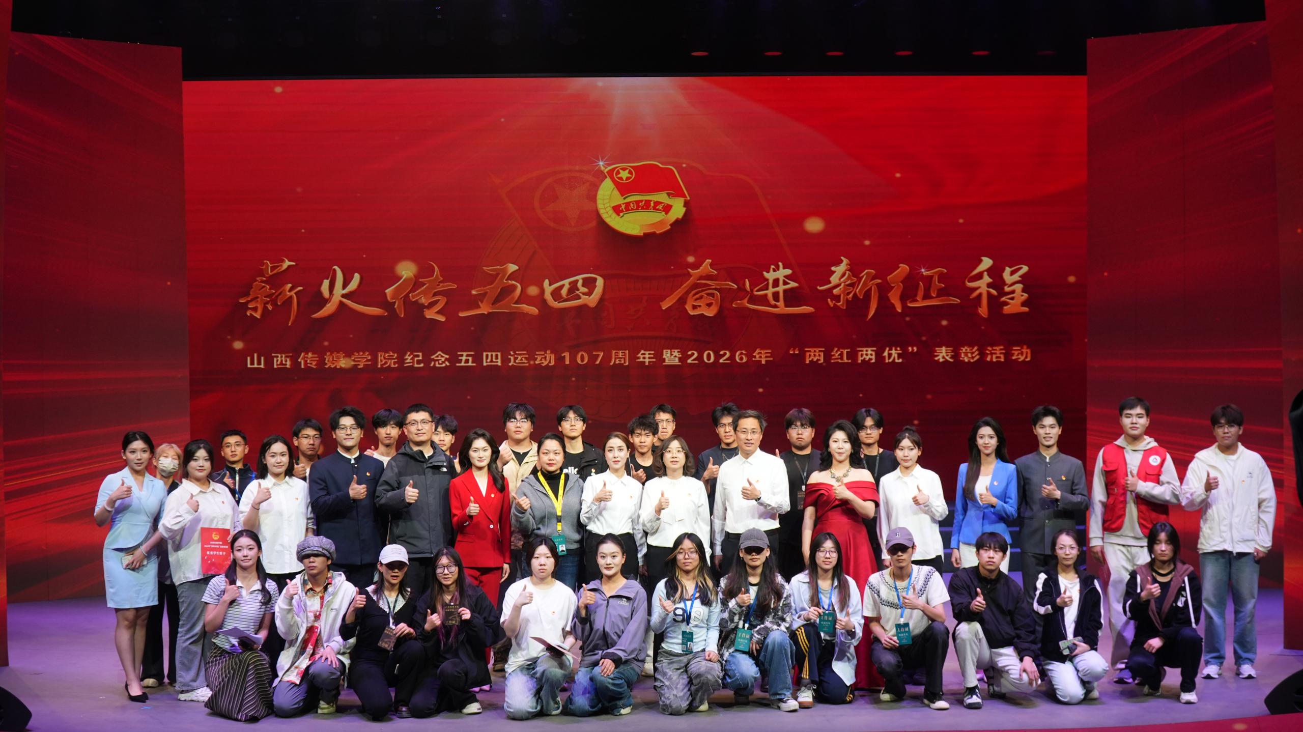 薪火传五四 奋进新征程——我校举行纪念五四运动107周年 暨2026年“两红两优”表彰活动